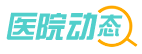 医院动态