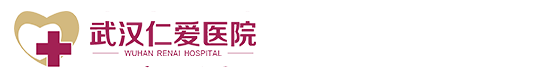 武汉仁爱医院